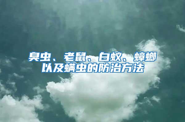 臭蟲、老鼠、白蟻、蟑螂以及螨蟲的防治方法