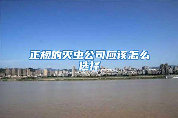 正規的滅蟲公司應該怎么選擇