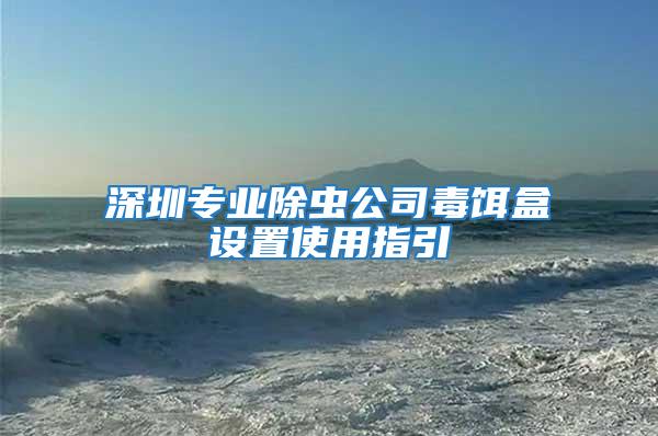 深圳專業除蟲公司毒餌盒設置使用指引