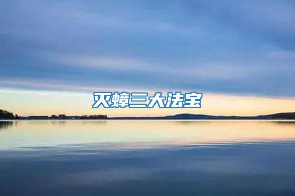 滅蟑三大法寶