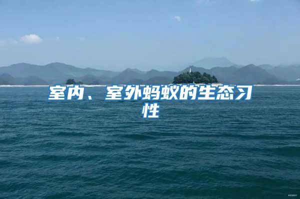 室內(nèi)、室外螞蟻的生態(tài)習(xí)性