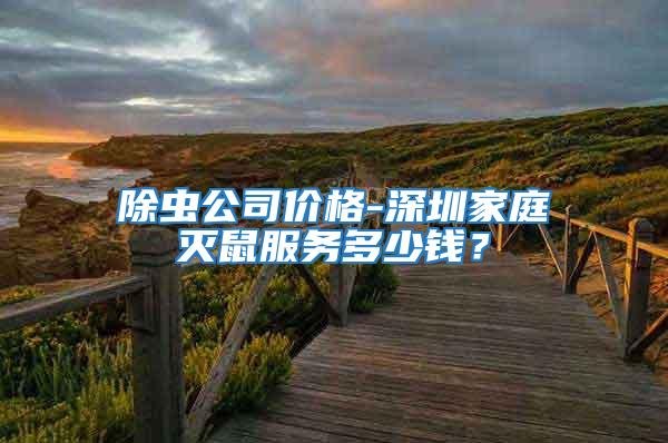 除蟲(chóng)公司價(jià)格-深圳家庭滅鼠服務(wù)多少錢(qián)？