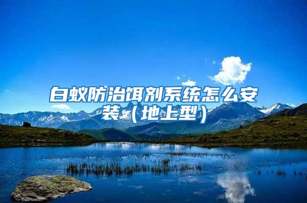 白蟻防治餌劑系統怎么安裝（地上型）