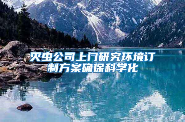 滅蟲公司上門研究環(huán)境訂制方案確保科學(xué)化