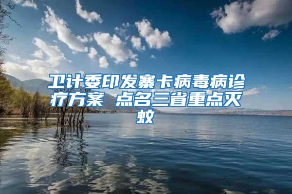 衛計委印發寨卡病毒病診療方案 點名三省重點滅蚊