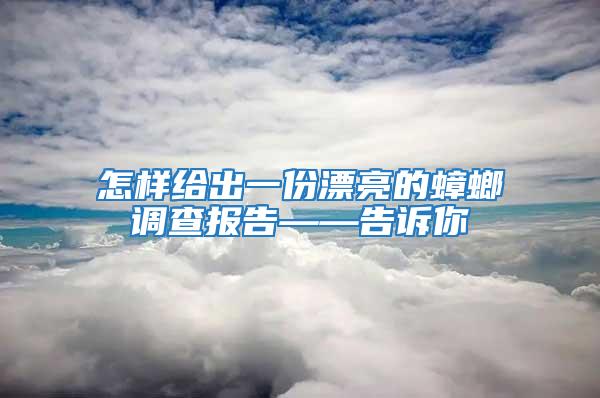 怎樣給出一份漂亮的蟑螂調查報告——告訴你