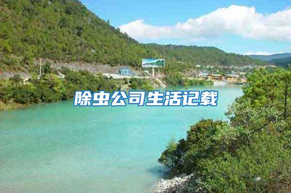 除蟲公司生活記載