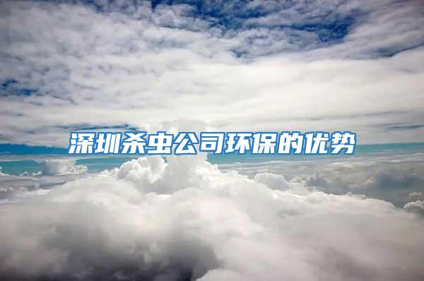 深圳殺蟲公司環保的優勢
