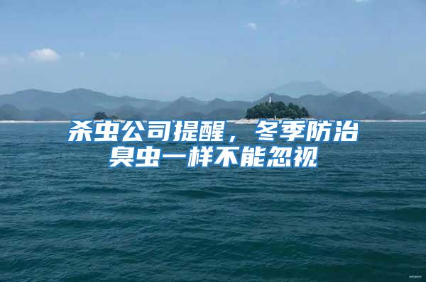 殺蟲公司提醒，冬季防治臭蟲一樣不能忽視