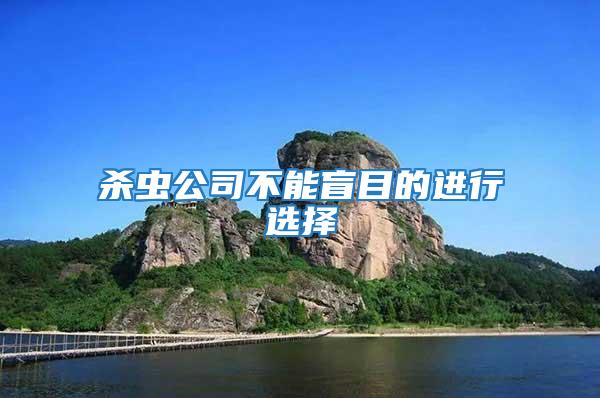 殺蟲公司不能盲目的進行選擇