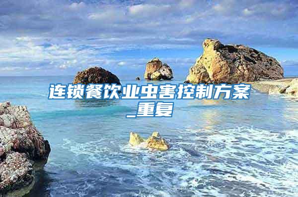 連鎖餐飲業蟲害控制方案_重復