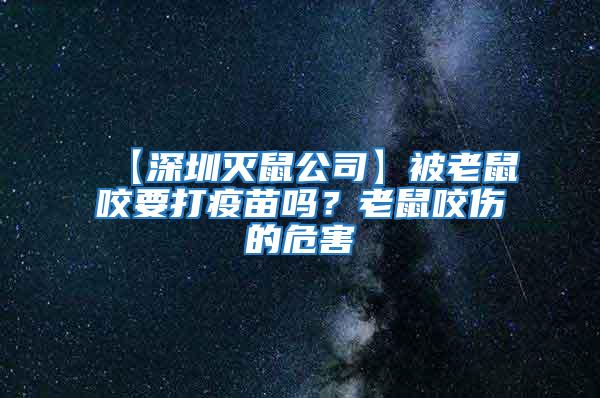 【深圳滅鼠公司】被老鼠咬要打疫苗嗎？老鼠咬傷的危害