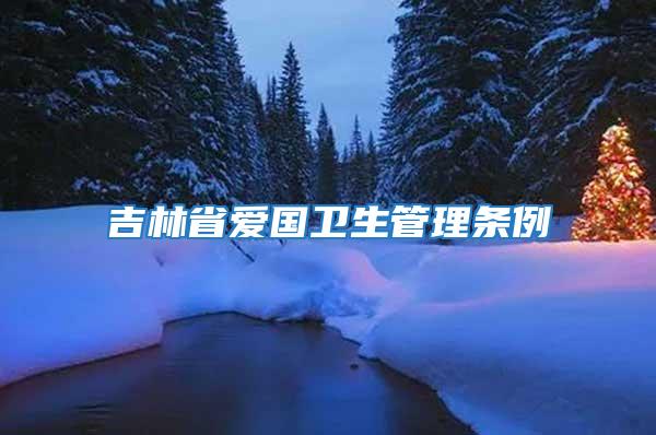 吉林省愛國衛生管理條例