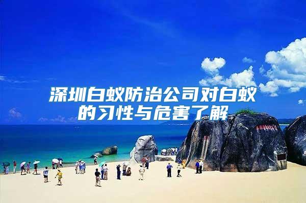 深圳白蟻防治公司對白蟻的習性與危害了解