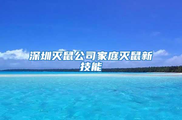 深圳滅鼠公司家庭滅鼠新技能