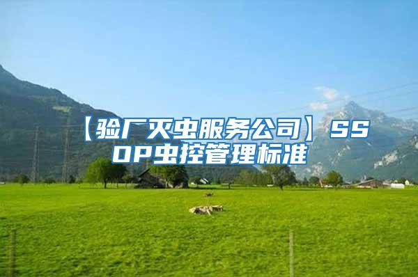 【驗廠滅蟲服務公司】SSOP蟲控管理標準
