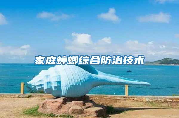 家庭蟑螂綜合防治技術