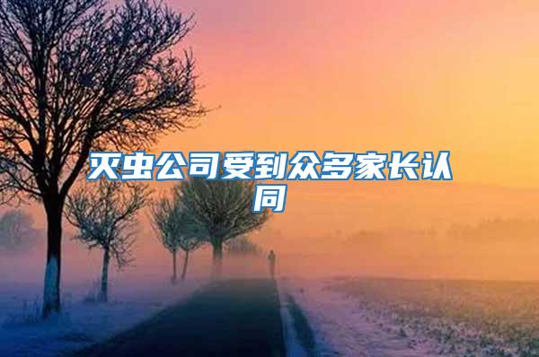 滅蟲公司受到眾多家長認(rèn)同