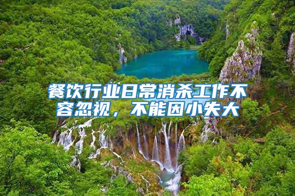 餐飲行業日常消殺工作不容忽視，不能因小失大