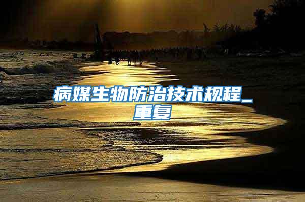 病媒生物防治技術(shù)規(guī)程_重復(fù)
