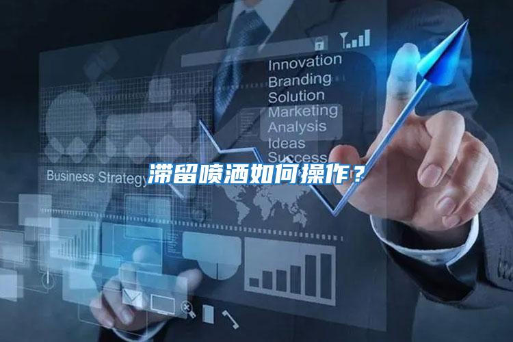 滯留噴灑如何操作？
