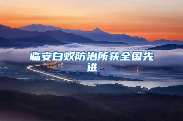 臨安白蟻防治所獲全國先進(jìn)