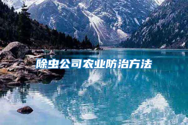 除蟲公司農業防治方法