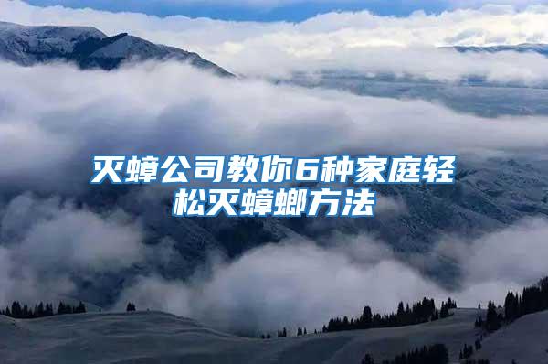 滅蟑公司教你6種家庭輕松滅蟑螂方法