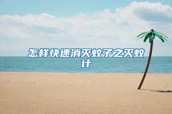 怎樣快速消滅蚊子之滅蚊計