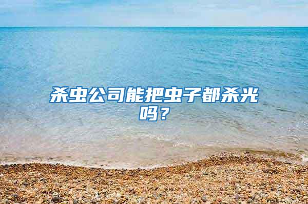 殺蟲公司能把蟲子都殺光嗎？