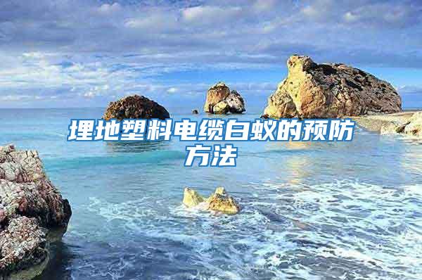 埋地塑料電纜白蟻的預防方法