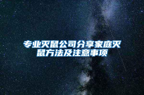 專業滅鼠公司分享家庭滅鼠方法及注意事項