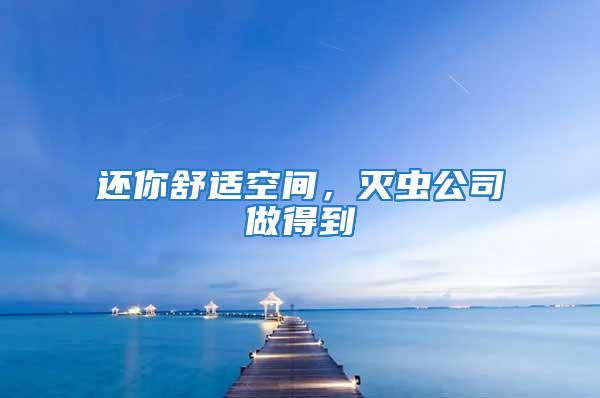 還你舒適空間，滅蟲公司做得到