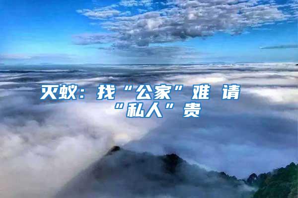 滅蟻：找“公家”難 請(qǐng)“私人”貴