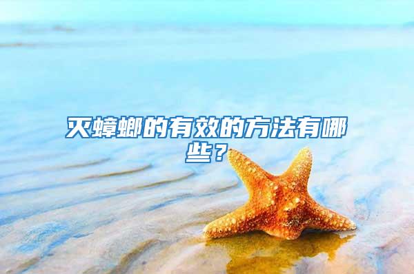 滅蟑螂的有效的方法有哪些？