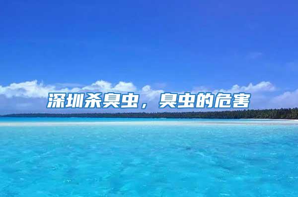 深圳殺臭蟲，臭蟲的危害