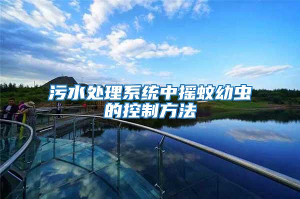 污水處理系統中搖蚊幼蟲的控制方法