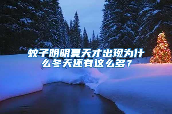 蚊子明明夏天才出現為什么冬天還有這么多？