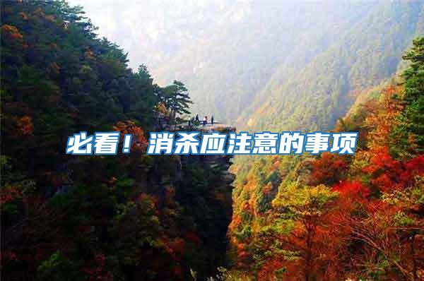 必看！消殺應注意的事項