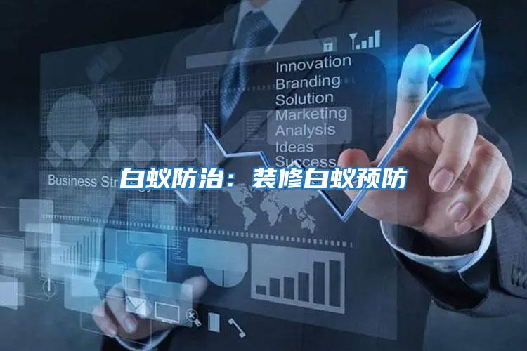 白蟻防治：裝修白蟻預防