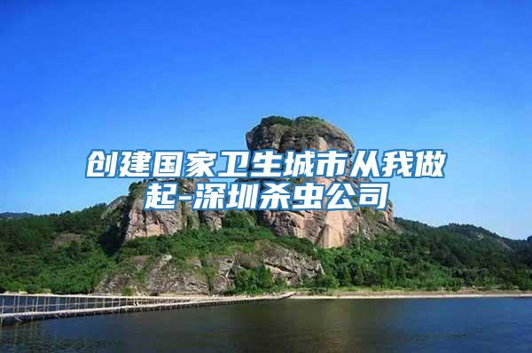 創建國家衛生城市從我做起-深圳殺蟲公司