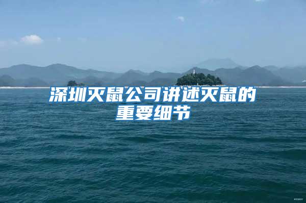 深圳滅鼠公司講述滅鼠的重要細節