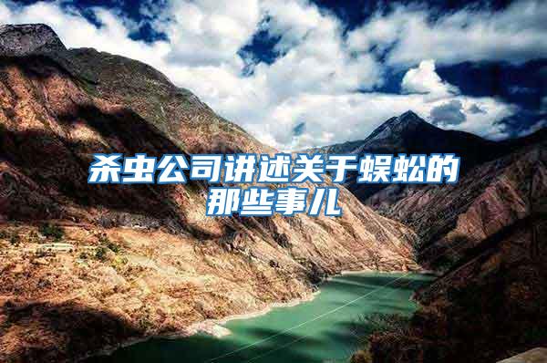 殺蟲(chóng)公司講述關(guān)于蜈蚣的那些事兒