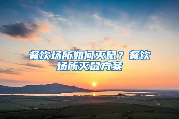 餐飲場所如何滅鼠？餐飲場所滅鼠方案