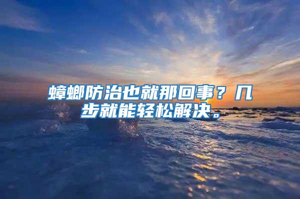 蟑螂防治也就那回事？幾步就能輕松解決。