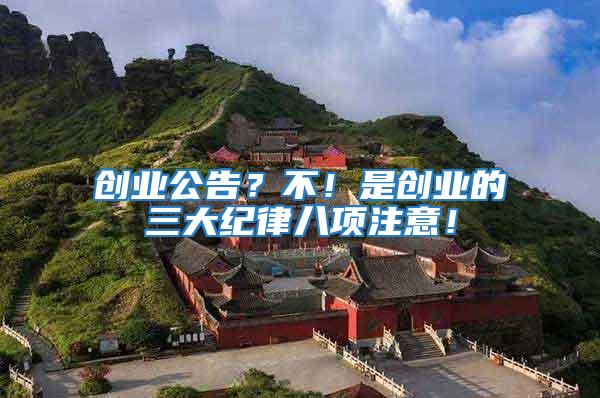 創業公告？不！是創業的三大紀律八項注意！