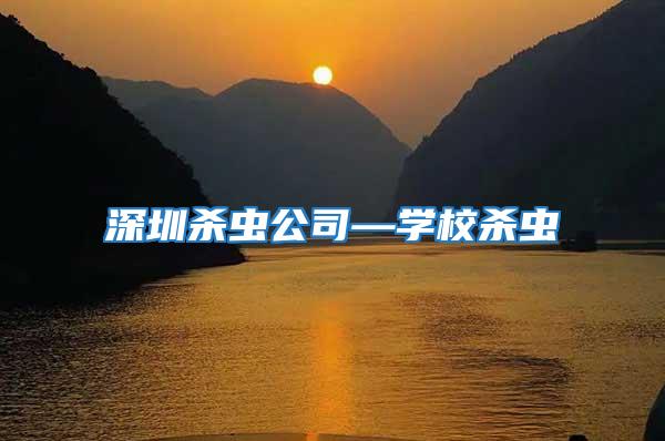 深圳殺蟲公司—學校殺蟲