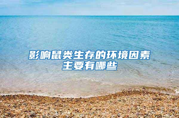 影響鼠類生存的環境因素主要有哪些