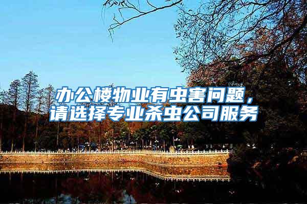 辦公樓物業有蟲害問題，請選擇專業殺蟲公司服務