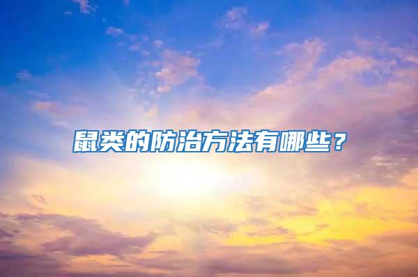 鼠類的防治方法有哪些？